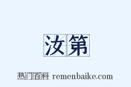汝第是什么意思的图片